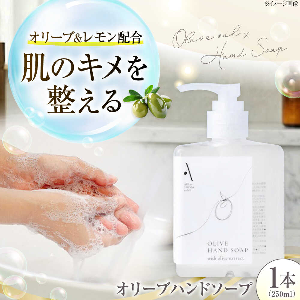 【ふるさと納税】オリーブハンドソープ【AKI no SHIMA no MI】250ml×1本 美容 ボディケア ハンドケア 江田島市/リベラグループ[XAJ112]