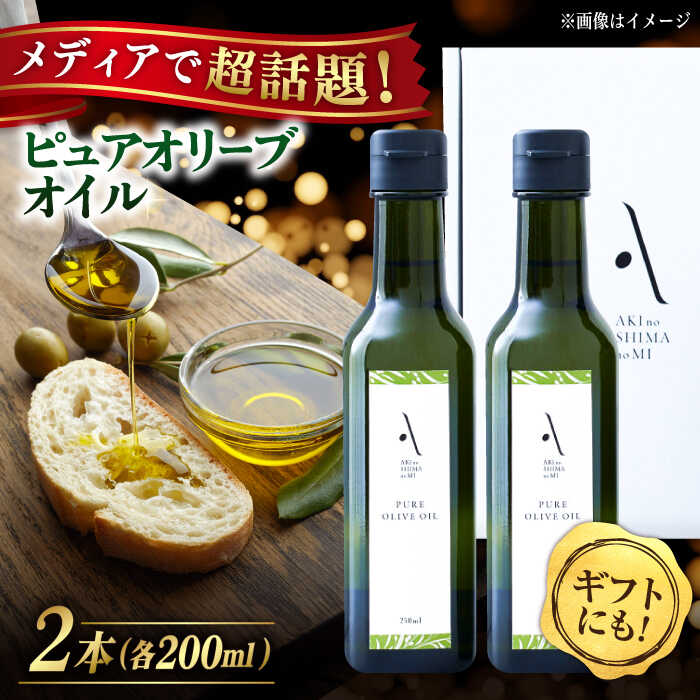 【ふるさと納税】オリーブオイル 国産 ピュアオイル 広島県産 かけるだけで変わる！『安芸の島の実』ピュアオイル 2本セット 調味料 オリーブオイル ドレッシング 食用油 ギフト 簡単 レシピ 国産 広島県産 江田島市/山本倶楽部株式会社 [XAJ020]