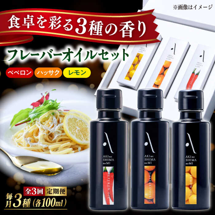 【ふるさと納税】【全3回定期便】オリーブオイル エキストラバージン『安芸の島の実』フレーバーオイル オリーブオイル 3本セット 調味料 ドレッシング 食用油 オリーブ油 ギフト 国産 広島県産 人気 送料無料 高評価 江田島市/リベラグループ株式会社[XAJ035]