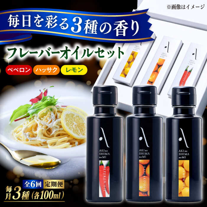 【ふるさと納税】【全6回定期便】オリーブオイル エキストラバージン『安芸の島の実』フレーバーオイル オリーブオイル 3本セット 調味料 ドレッシング 食用油 オリーブ油 ギフト 国産 広島県産 人気 送料無料 高評価 江田島市/リベラグループ株式会社[XAJ036]｜広島県江田島市