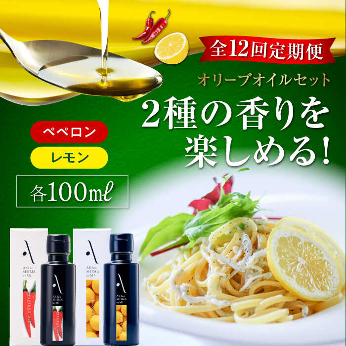 【ふるさと納税】【全12回定期便】オリーブオイル エキストラバージン 安芸の島の実 2本セット レモンオイル／ペペロンオイル オリーブオイル 調味料 食用油 オリーブ油 ギフト 国産 広島県産 人気 送料無料 高評価 江田島市/リベラグループ株式会社[XAJ043]