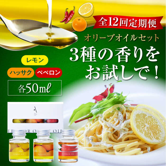 【ふるさと納税】【全12回定期便】オリーブオイル エキストラバージン 『安芸の島の実』フレーバーオイル オリーブオイル 味比べお試しセット 調味料 食用油 オリーブ油 ギフト 国産 広島県産 人気 送料無料 高評価 江田島市/リベラグループ株式会社[XAJ046]