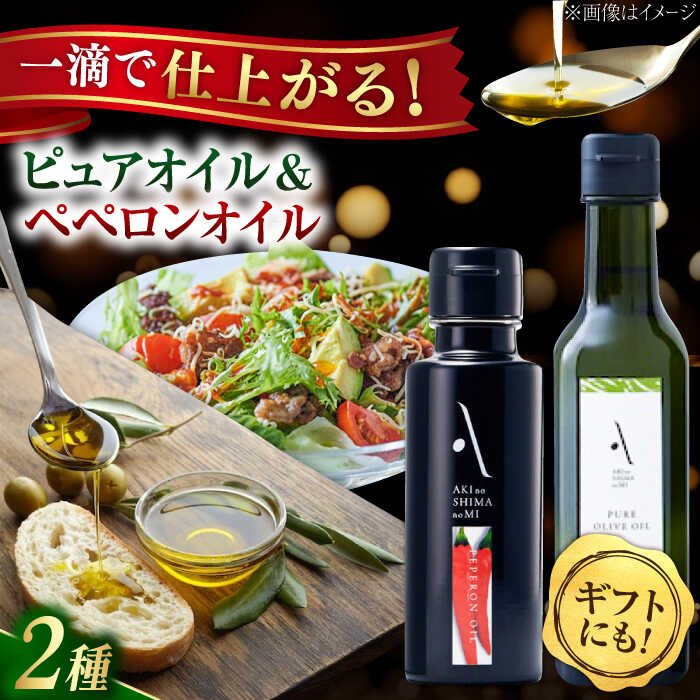 【ふるさと納税】オリーブオイル エキストラバージン ペペロンオイル／ピュアオイル 各1本 計2本セット オリーブオイル 調味料 油 食用油 オリーブ油 ギフト 国産 広島県産 人気 送料無料 高評価 江田島市/リベラグループ株式会社[XAJ088]