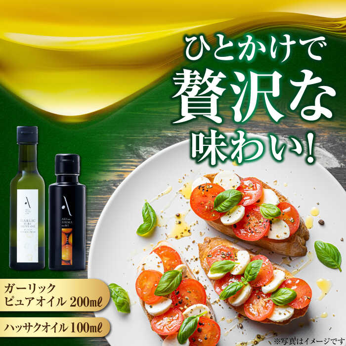 【ふるさと納税】オリーブオイル エキストラバージン ハッサクオイル／ガーリックピュアオイル 各1本 計2本セット オリーブオイル 調味料 油 食用油 オリーブ油 ギフト 国産 広島県産 人気 送料無料 高評価 江田島市/リベラグループ株式会社[XAJ091]