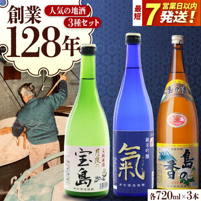 【ふるさと納税】日本酒 地酒 江田島【飲み比べセット】地酒ギフト 島の香 720ml×3本セット 日本酒 広島県産 人気 江田島市/津田酒造株式会社[XAK014] 日本酒 さけ sake 酒 お酒 アルコール 地酒 純米 大吟醸 焼酎 飲み比べ【7日以内発送】