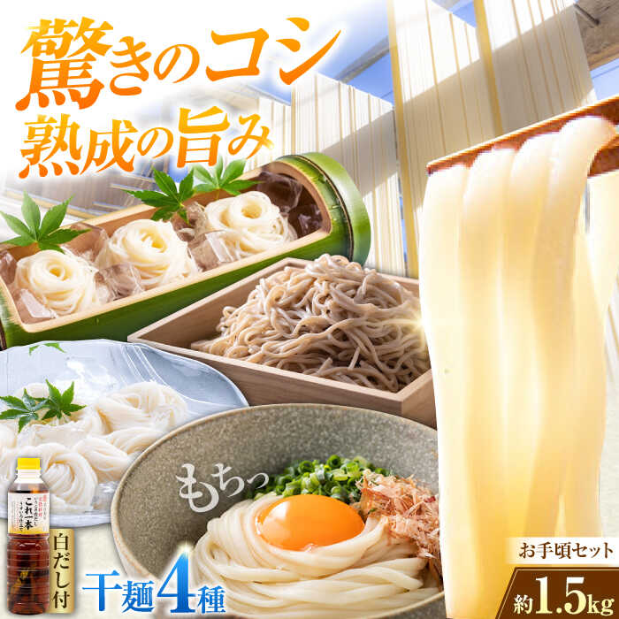 【ふるさと納税】乾麺 完全天日干し製法 干麺4種&白だし お手頃食べ比べセット うどん そば そうめん だし 料理 鍋 和食 広島県産 人気 送料無料 江田島市/迫製麺所[XAM005] うどん そば そうめん 麺 乾麺 蕎麦 素麺 だし 出汁