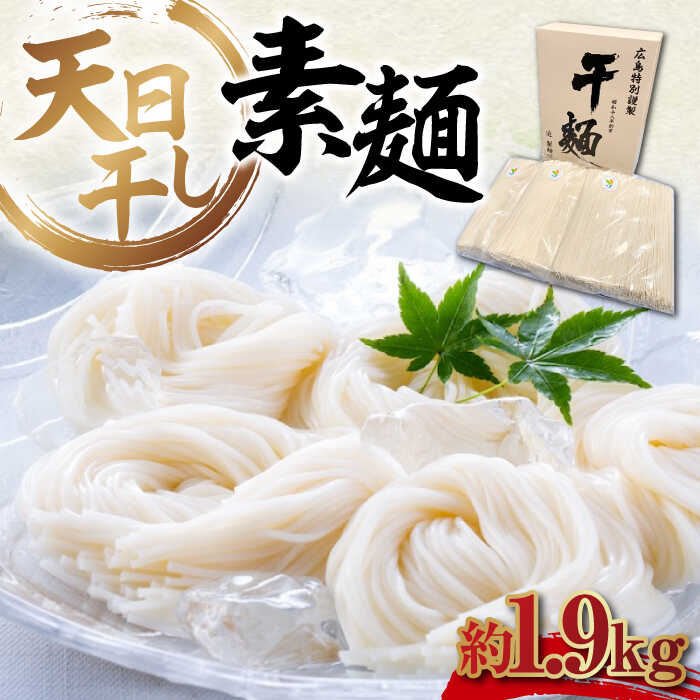 【ふるさと納税】乾麺 完全天日干し製法 そうめん たっぷりセット バラ 1890g そうめん 素麺 だし 麺 料理 鍋 和食 広島県産 人気 送料無料 江田島市/迫製麺所[XAM008] うどん そば そうめん 麺 乾麺 蕎麦 素麺 だし 出汁 9,230円