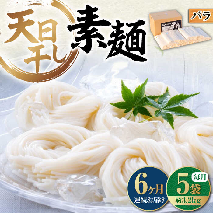 【ふるさと納税】【全6回定期便】乾麺 完全天日干し製法 そうめん たっぷりセット バラ 630g&times;5袋 そうめん 素麺 だし 麺 料理 鍋 和食 広島県産 人気 送料無料 江田島市/迫製麺所[XAM018] うどん そば そうめん 麺 乾麺 蕎麦 素麺 だし 出汁｜広島県江田島市