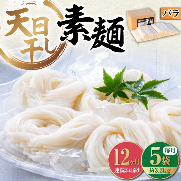 【ふるさと納税】【全12回定期便】乾麺 完全天日干し製法 そうめん たっぷりセット バラ 630g×5袋 そうめん 素麺 だし 麺 料理 鍋 和食 広島県産 人気 送料無料 江田島市/迫製麺所[XAM021] うどん そば そうめん 麺 乾麺 蕎麦 素麺 だし 出汁