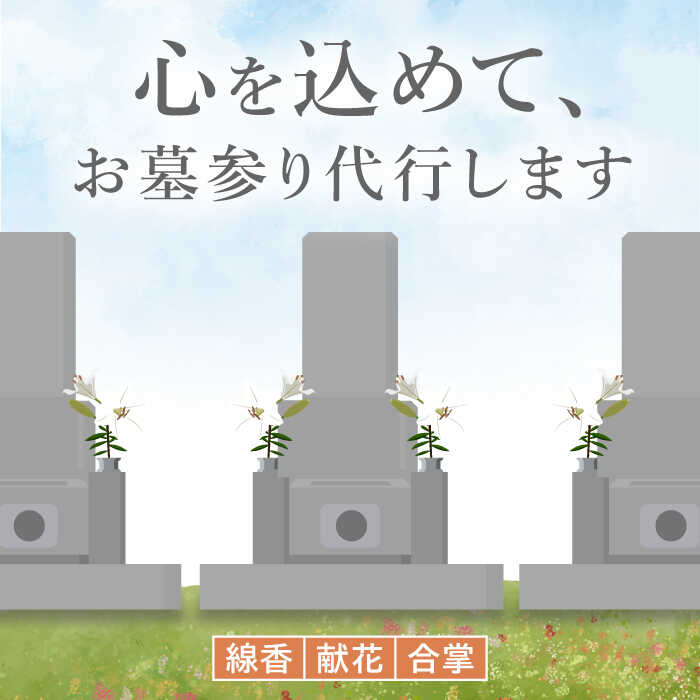 楽天市場】【ふるさと納税】お墓参り 代行サービス【30000円 江田島市 