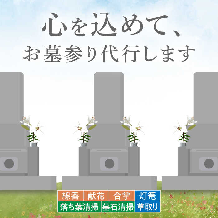 【ふるさと納税】お墓参り 代行サービス【30000円 江田島市内限定】お墓の清掃 灯篭 お参り 代行 サービス 墓 掃除 彼岸 サポート 広島県 人気 送料無料 江田島市/江田島市シルバー人材センター [XAN003]