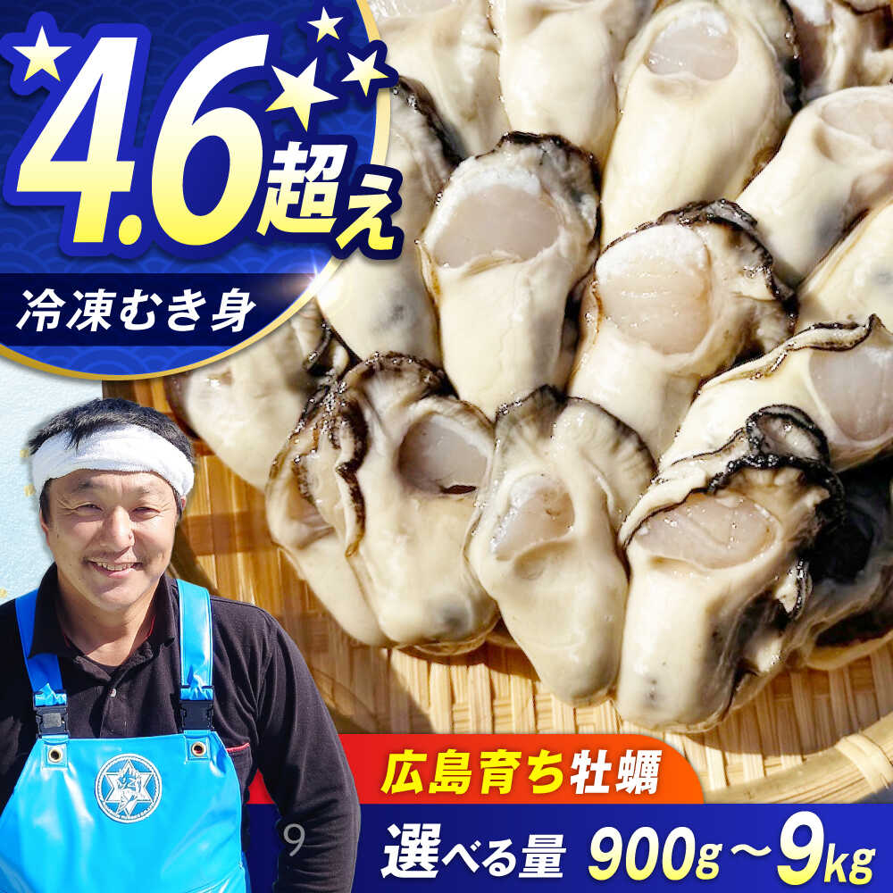 【ふるさと納税】特選 牡蠣三昧！【冷凍】【選べる内容量】牡蠣 むき身 900g～9kg 容量 魚介類 海鮮 牡蠣 むき身 冷凍 かき カキフライ カキ ギフト 広島県産 人気 送料無料 江田島市/株式会社門林水産[XAO025]