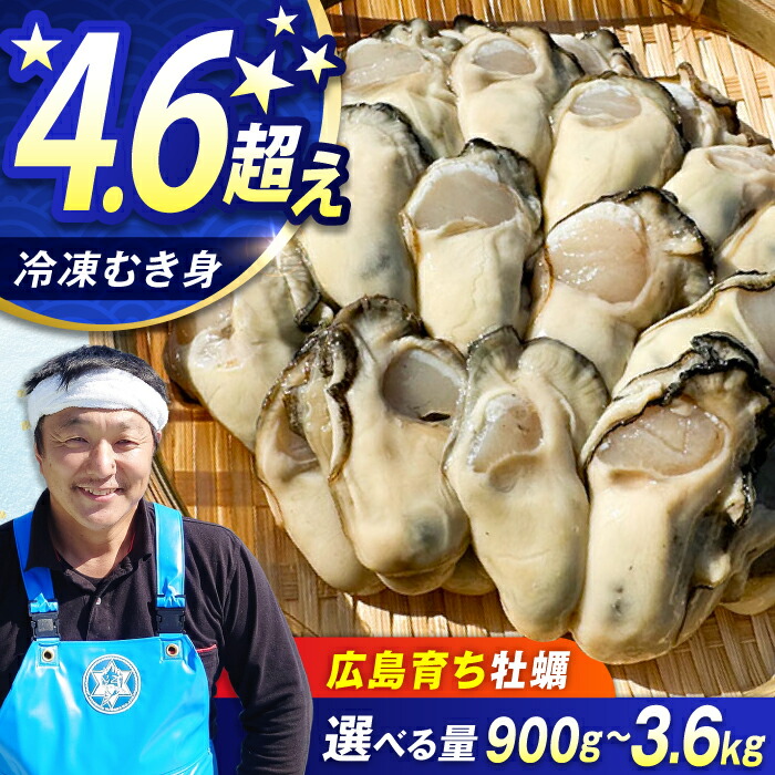 【ふるさと納税】特選 牡蠣三昧！【冷凍】【選べる内容量】牡蠣 むき身 900g～3.6kg 容量 貝 魚介類 海鮮 ギフト 広島県産 牡蠣 むき身 冷凍 カキ かき 江田島市/株式会社門林水産[XAO025] 牡蠣 冷凍 むき身 殻付き かき カキ 生牡蠣 カキフライ 広島牡蠣