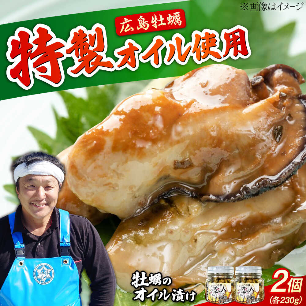 【ふるさと納税】旨味たっぷり！牡蠣のオイル漬け『がきんちょの恋人』230g×2個 魚介類 海鮮 牡蠣 むき身 かき カキフライ カキ ギフト 広島県産 人気 送料無料 江田島市/株式会社門林水産[XAO042]