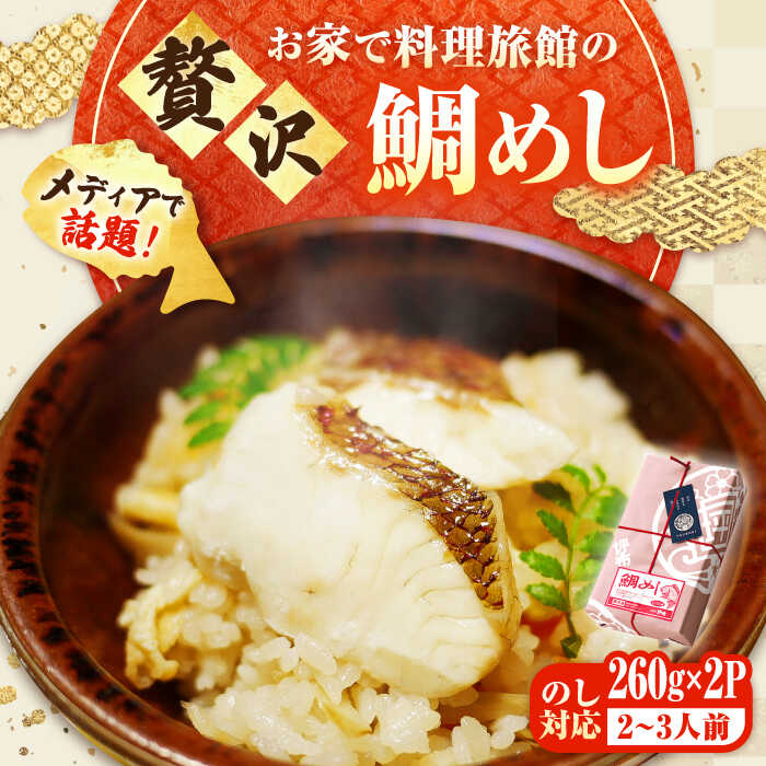 【ふるさと納税】米 お米 魚 鯛めし 鯛 老舗料理旅館「坪希」の『ふくふく鯛めし』 260g×2パック 2・3人様用 鯛 タイ 鯛めし 海鮮 米 ご飯 広島県産 江田島市/有限会社坪希[XAP005]