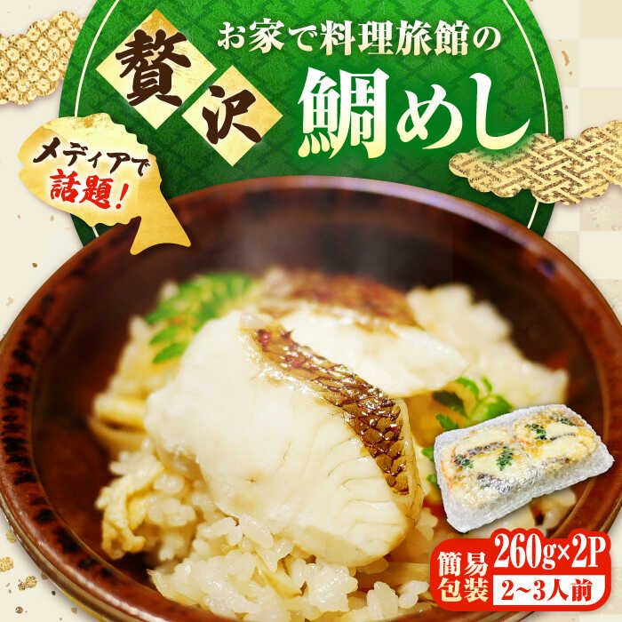 【ふるさと納税】米 お米 魚 鯛めし 鯛 老舗料理旅館「坪希」の『ふくふく鯛めし』（簡易包装タイプ） 260g×2パック 2・3人様用 鯛 タイ 鯛めし 海鮮 米 ご飯 広島県産 江田島市/有限会社坪希[XAP006]