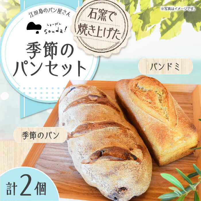 【ふるさと納税】季節のパンセット 2個入り 江田島市/しまのぱん souda！ [XAQ003] パンドミ 季節のパン 石窯 パン ぱん 国産 小麦 ルヴァン 天然酵母 ハードパン ハード系 セット 詰め合わせ 人気 わくわく 送料無料 冷凍 自家製 保存食 長持ち｜広島県江田島市