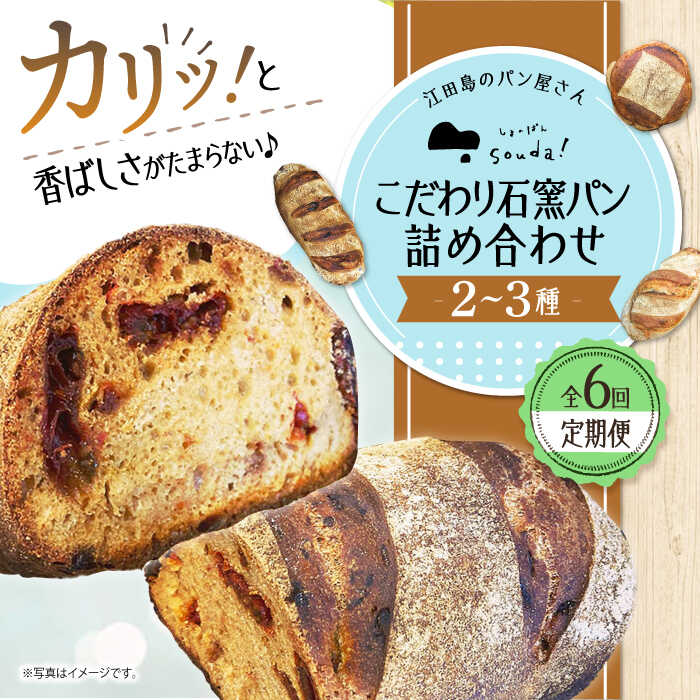 【ふるさと納税】【全6回定期便】人気 石窯パン 詰め合わせ (2～3種)  パン ハードパン セット 定期便 詰め合わせ 江田島市/しまのぱん souda！ [XAQ005] パン 石窯 国産 国産小麦 ルヴァン 天然酵母 ハードパン ハード系 定期便