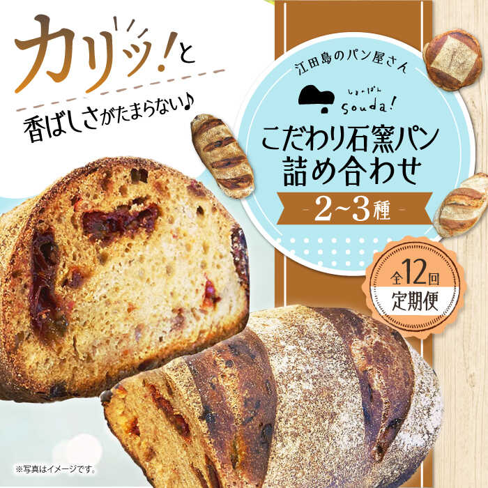 【ふるさと納税】【全12回定期便】人気 石窯パン 詰め合わせ (2～3種)  パン ハードパン セット 定期便 詰め合わせ 江田島市/しまのぱん souda！ [XAQ006] パン 石窯 国産 国産小麦 ルヴァン 天然酵母 ハードパン ハード系 定期便