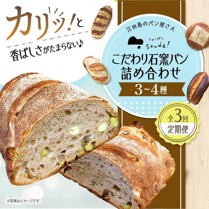 【ふるさと納税】【全3回定期便】人気 石窯パン 詰め合わせ (3～4種) パン ハードパン セット 定期便 詰め合わせ 江田島市/しまのぱん souda！[XAQ007] パン 石窯 国産 国産小麦 ルヴァン 天然酵母 ハードパン ハード系 定期便