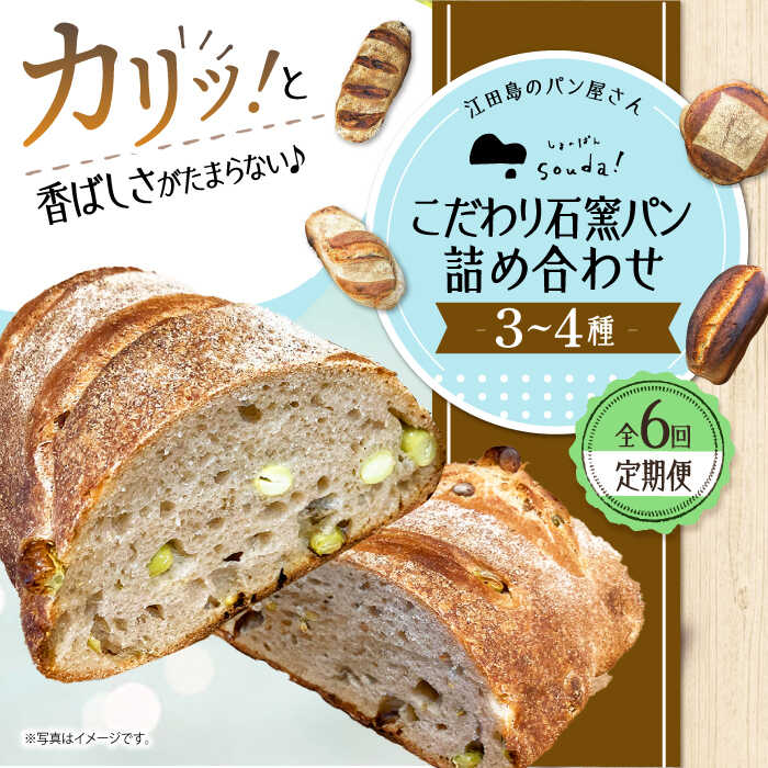 【ふるさと納税】【全6回定期便】人気 石窯パン 詰め合わせ (3～4種)  パン ハードパン セット 定期便 詰め合わせ 江田島市/しまのぱん souda！ [XAQ008] パン 石窯 国産 国産小麦 ルヴァン 天然酵母 ハードパン ハード系 定期便