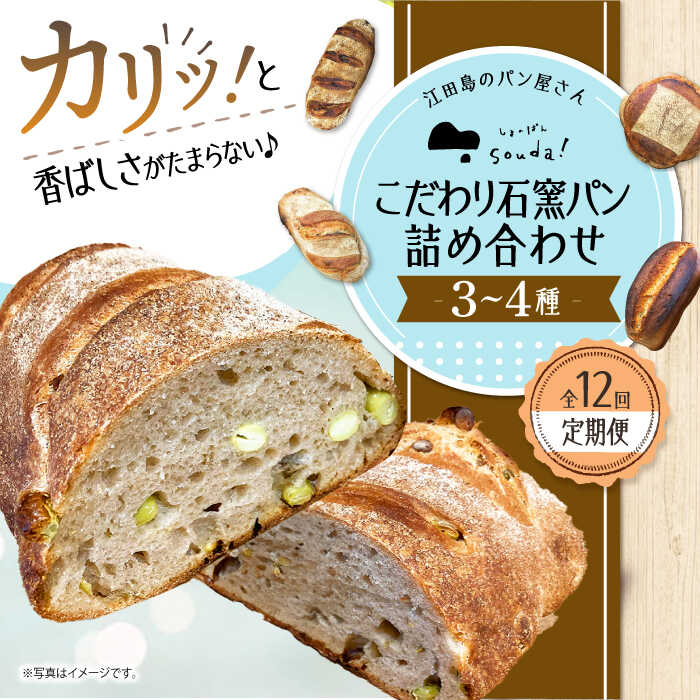 【ふるさと納税】【全12回定期便】人気 石窯パン 詰め合わせ (3～4種)  パン ハードパン セット 定期便 詰め合わせ 江田島市/しまのぱん souda！ [XAQ009] パン 石窯 国産 国産小麦 ルヴァン 天然酵母 ハードパン ハード系 定期便