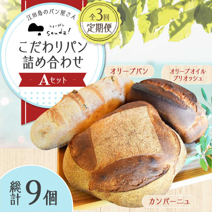 【ふるさと納税】【全3回定期便】こだわりパン 詰め合わせ Aセット 江田島市/しまのぱん souda！ [XAQ013] オリーブパン オリーブオイルブリオッシュ カンパーニュ 石窯 パン ぱん 国産 小麦 ルヴァン ハードパン セット 人気 送料無料 冷凍 自家製 保存食 長持ち 定期便