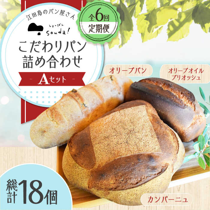 【ふるさと納税】【全6回定期便】こだわりパン 詰め合わせ Aセット 江田島市/しまのぱん souda！ [XAQ014] オリーブパン オリーブオイルブリオッシュ カンパーニュ 石窯 パン ぱん 国産 小麦 ルヴァン ハードパン セット 人気 送料無料 冷凍 自家製 保存食 長持ち 定期便｜広島県江田島市