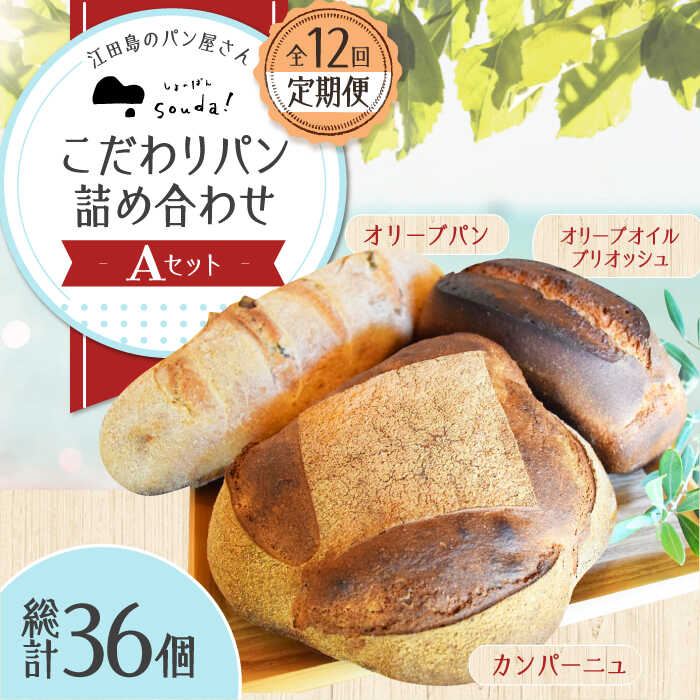 【ふるさと納税】【全12回定期便】こだわりパン 詰め合わせ Aセット 江田島市/しまのぱんsouda！ [XAQ015] オリーブパン オリーブオイルブリオッシュ カンパーニュ 石窯 パン ぱん 国産 小麦 ルヴァン ハードパン セット 人気 送料無料 冷凍 自家製 保存食 長持ち 定期便