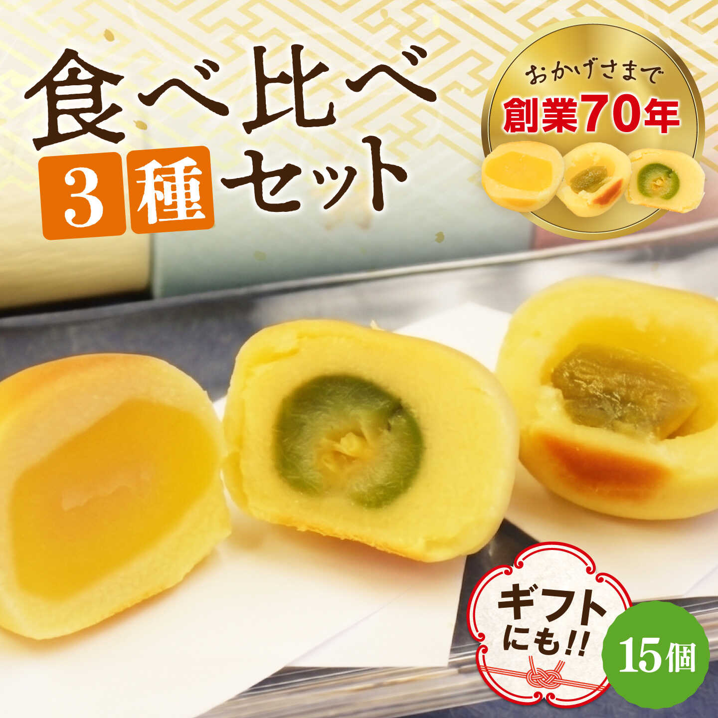【ふるさと納税】3代続く老舗の味！江田島ブランド認定品！饅頭『安芸の詩』15個セット（栗・桃・梅） スイーツ 和菓子 お饅頭 お菓子 人気 江田島市/長田製菓舗[XAV026]｜広島県江田島市