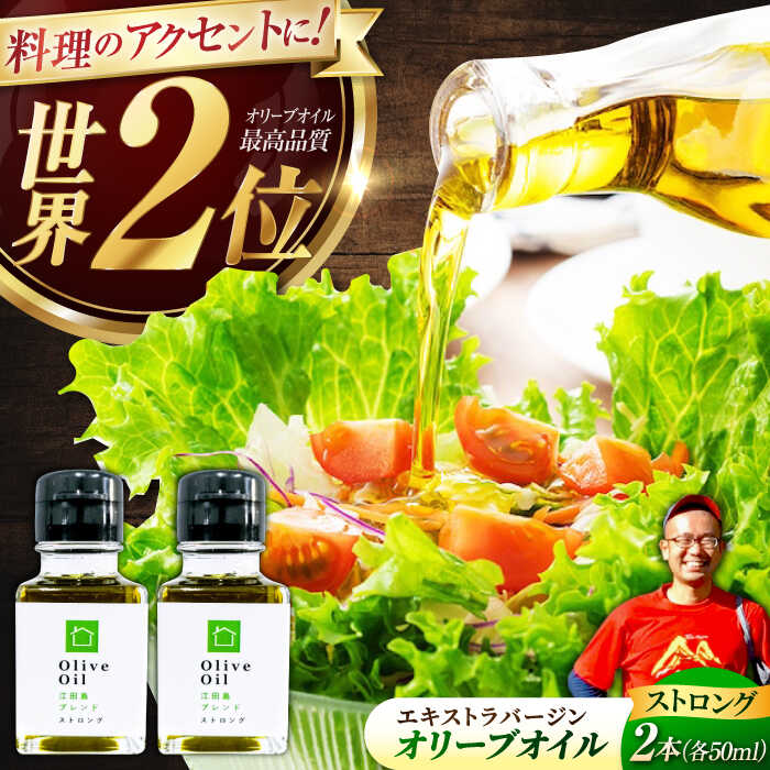 【ふるさと納税】【11月中旬から順次発送予定】香り・苦み・辛みのすべてがストロング！EVオリーブオイル「江田島ブレンド ストロング」50ml×2本＜瀬戸内いとなみ舎合同会社＞江田島市[XBB030]