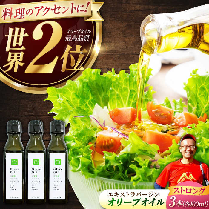 【ふるさと納税】【11月中旬から順次発送予定】香り・苦み・辛みのすべてがストロング！EVオリーブオイル「江田島ブレンド ストロング」100ml×3本＜瀬戸内いとなみ舎合同会社＞江田島市[XBB033]