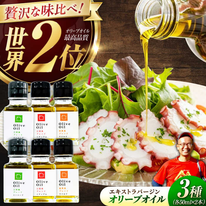 【ふるさと納税】【11月中旬から順次発送予定】料理上手の秘密武器！江田島産高品質オリーブオイルテイスティング3種セット 計6本（各50ml×2本）＜瀬戸内いとなみ舎合同会社＞江田島市[XBB047]