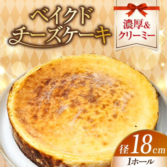【ふるさと納税】【濃厚でクリーミー】ベイクド チーズケーキ 6号 18cm 江田島市/美谷ファーム [XBD007] 冷凍 ケーキ チーズ ベイクドチーズケーキ チーズタルト お菓子 スイーツ デザート 洋菓子 おやつ クリスマス 誕生日 お祝い パーティー 記念日 人気 送料無料 広島県｜広島県江田島市