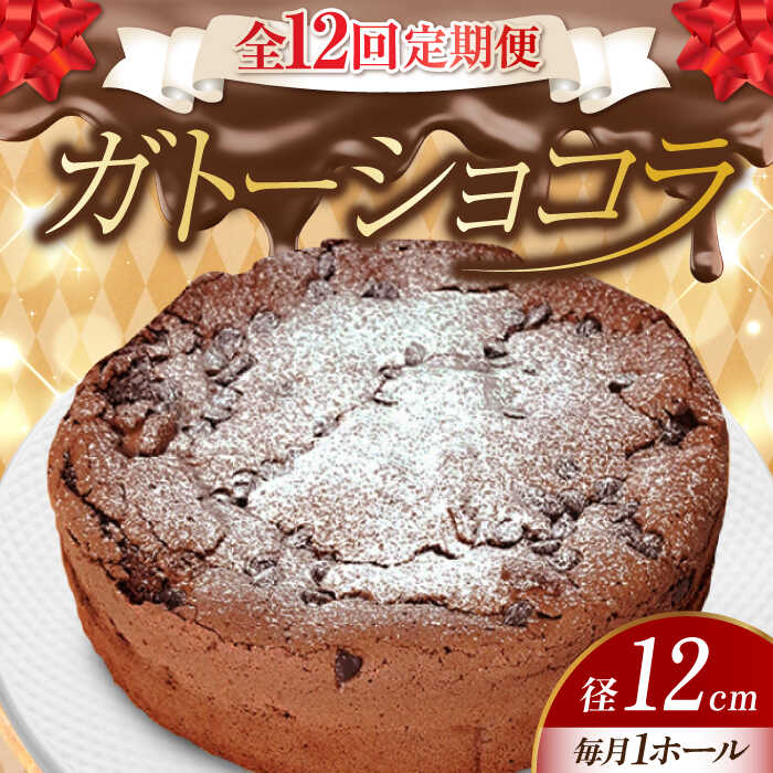 【ふるさと納税】【全12回定期便】【しっとりサクサク】濃厚 ガトーショコラ 4号 12cm 江田島市/美谷ファーム [XBD014] 冷凍 ケーキ ガトー ショコラ チョコレート チョコ お菓子 スイーツ デザート 洋菓子 クリスマス 誕生日 バレンタイン お祝い 記念日 人気 送料無料｜広島県江田島市