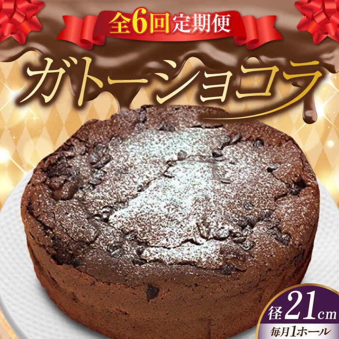 【ふるさと納税】【全6回定期便】【しっとりサクサク】濃厚 ガトーショコラ 7号 21cm 江田島市/美谷ファーム [XBD022] 冷凍 ケーキ ガトー ショコラ チョコレート チョコ お菓子 スイーツ デザート 洋菓子 クリスマス 誕生日 バレンタイン お祝い 記念日 人気 送料無料