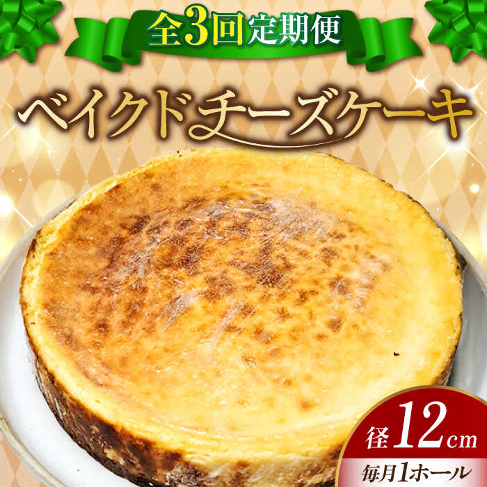 【ふるさと納税】【全3回定期便】【濃厚でクリーミー】ベイクド チーズケーキ 4号 12cm 江田島市/美谷ファーム [XBD024] 冷凍 ケーキ チーズ ベイクドチーズケーキ チーズタルト お菓子 スイーツ デザート 洋菓子 クリスマス 誕生日 お祝い パーティー 記念日 人気 送料無料｜広島県江田島市