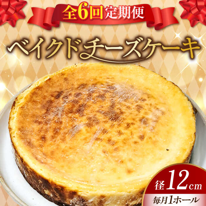 【ふるさと納税】【全6回定期便】【濃厚でクリーミー】ベイクド チーズケーキ 4号 12cm 江田島市/美谷ファーム [XBD025] 冷凍 ケーキ チーズ ベイクドチーズケーキ チーズタルト お菓子 スイーツ デザート 洋菓子 クリスマス 誕生日 お祝い パーティー 記念日 人気 送料無料｜広島県江田島市