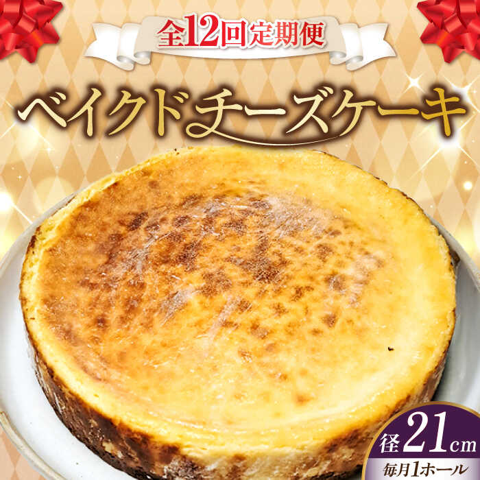 【ふるさと納税】【全12回定期便】【濃厚でクリーミー】ベイクド チーズケーキ 7号 21cm 江田島市/美谷ファーム [XBD035] 冷凍 ケーキ チーズ ベイクドチーズケーキ チーズタルト お菓子 スイーツ デザート 洋菓子 クリスマス 誕生日 お祝い パーティー 記念日 人気 送料無料