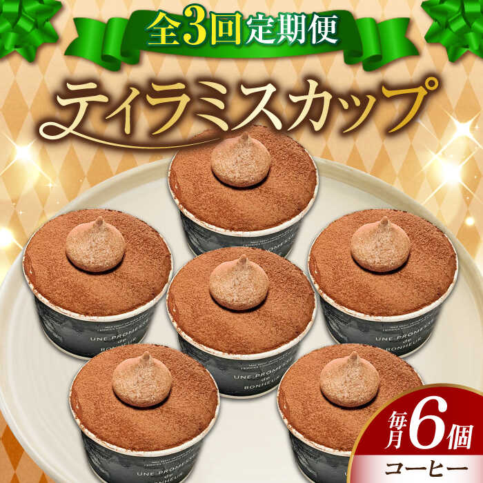 【ふるさと納税】【全3回定期便】濃厚 ティラミス カップ（コーヒー6個）江田島市/美谷ファーム [XBD039] 冷凍 ティラミス コーヒー 珈琲 エスプレッソ スイーツ デザート 洋菓子 おやつ クリスマス 誕生日 お祝い 記念日 バレンタイン ホワイトデー 人気 送料無料 28,080円