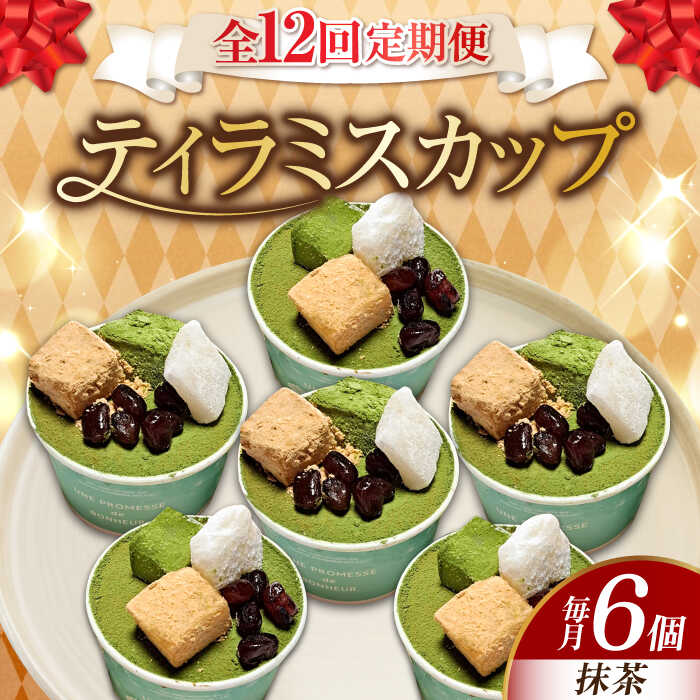 【ふるさと納税】【全12回定期便】濃厚 ティラミス カップ（抹茶6個）江田島市/美谷ファーム [XBD044] 冷凍 ティラミス 抹茶 抹茶スイーツ 和スイーツ スイーツ デザート 洋菓子 おやつ クリスマス 誕生日 お祝い 記念日 バレンタイン ホワイトデー 人気 送料無料 85,800円