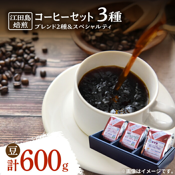 【ふるさと納税】島の焙煎所 おすすめ コーヒーセット ブレンド2種&スペシャルティ (3種 計600g 豆) コーヒー 珈琲 豆 粉 飲料 深煎り 中深煎り 中煎り ブレンド 自家焙煎 広島県産 ギフト 人気 江田島市/Coffee Roast Sereno [XBE013]