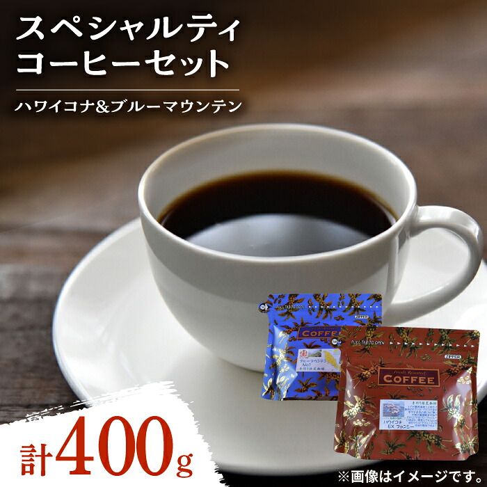 【ふるさと納税】【島の焙煎所おすすめ】スペシャルティ コーヒー セット ハワイコナ/ブルーマウンテン 各200g コーヒー 珈琲 豆 粉 飲料 深煎り 中深煎り 中煎り ブレンド 自家焙煎 広島県産 人気 江田島市/Coffee Roast Sereno[XBE022]｜広島県江田島市