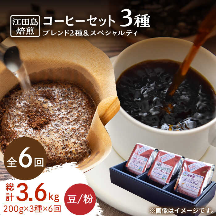 【ふるさと納税】【全6回定期便】コーヒー ブレンド&times;スペシャルティセット 3種 計600g（豆or粉） コーヒー 珈琲 豆 粉 飲料 深煎り 中深煎り 中煎り ブレンド 自家焙煎 広島県産 ギフト 人気 送料無料 江田島市/Coffee Roast Sereno[XBE033]｜広島県江田島市