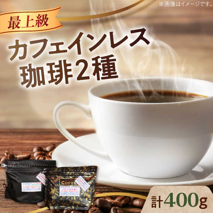 【ふるさと納税】【選べる 豆or粉】カフェインレス コーヒー セット 200g×2種（豆or粉）デカフェ コーヒー 珈琲 豆 粉 飲料 深煎り 中深煎り 中煎り ブレンド 自家焙煎 広島県産 ギフト 人気 送料無料 江田島市/Coffee Roast Sereno [XBE038]