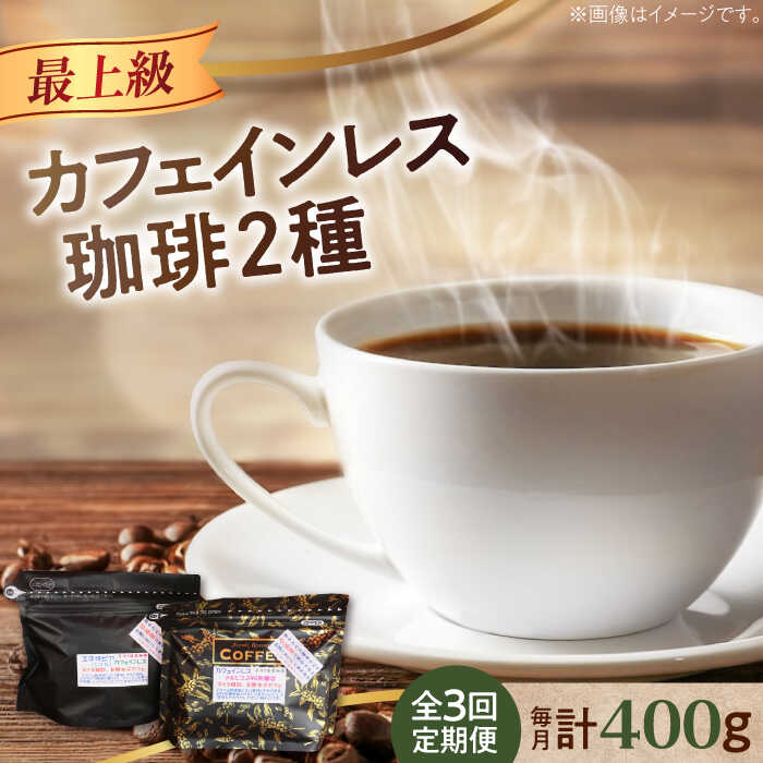 【ふるさと納税】【全3回定期便】カフェインレス コーヒー セット 200g×2種（豆or粉）デカフェ コーヒー 珈琲 豆 粉 飲料 深煎り 中深煎り 中煎り ブレンド 自家焙煎 広島県産 ギフト 人気 送料無料 江田島市/Coffee Roast Sereno[XBE039]