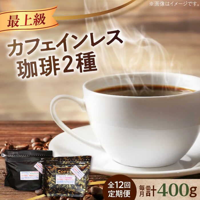 【ふるさと納税】【全12回定期便】カフェインレス コーヒー セット 200g×2種（豆or粉）デカフェ コーヒー 珈琲 豆 粉 飲料 深煎り 中深煎り 中煎り ブレンド 自家焙煎 広島県産 ギフト 人気 送料無料 江田島市/Coffee Roast Sereno[XBE041]