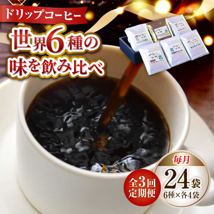 【ふるさと納税】【全3回定期便】コーヒー ドリップパック 6種 24個セット ドリップパック コーヒー 珈琲 豆 粉 飲料 深煎り 中深煎り 中煎り ブレンド 自家焙煎 広島県産 ギフト 人気 送料無料 江田島市/Coffee Roast Sereno[XBE042]｜広島県江田島市