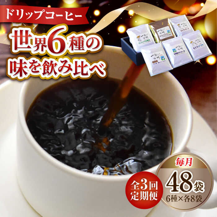 【ふるさと納税】【全3回定期便】コーヒー ドリップパック 6種 48個セット ドリップパック コーヒー 珈琲 豆 粉 飲料 深煎り 中深煎り 中煎り ブレンド 自家焙煎 広島県産 ギフト 人気 送料無料 江田島市/Coffee Roast Sereno[XBE046]｜広島県江田島市