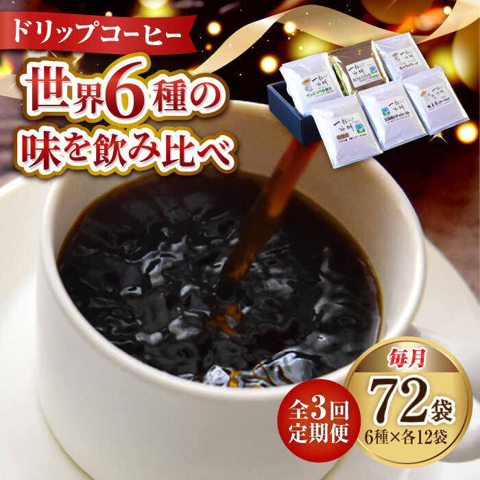 【ふるさと納税】【全3回定期便】コーヒー ドリップパック 6種 72個セット ドリップパック コーヒー 珈琲 豆 粉 飲料 深煎り 中深煎り 中煎り ブレンド 自家焙煎 広島県産 ギフト 人気 送料無料 江田島市/Coffee Roast Sereno[XBE050]｜広島県江田島市